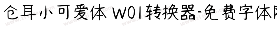 仓耳小可爱体 W01转换器字体转换